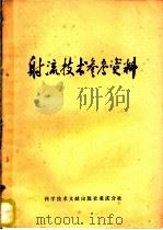 射流技术参考资料 1974 PDF电子版封面 151760·2 中国科学技术情报研究所重庆分所编辑