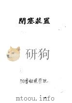 闭塞装置（ PDF版）