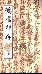 鹤庐印存 1998 PDF电子版封面 7500304242 顾荣木编