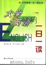 大学英语一日一读  下（ PDF版）