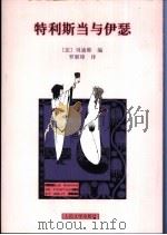 特利斯当与伊瑟 1991 PDF电子版封面 7020042244 (法)贝迪耶编;罗新璋译