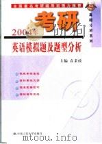 4004年考研英语模拟题及题型分析 1999 PDF电子版封面 7300030483 袁秉政主编