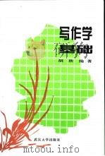 写作学基础 1995 PDF电子版封面 7307019582 胡欣编著