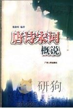 唐诗宋词概说 1997 PDF电子版封面 7218024297 陈新璋编著