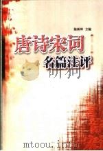 唐诗宋词名篇注评（1997 PDF版）