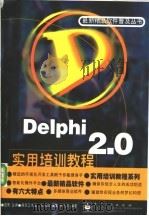 Delphi 2.0实用培训教程 1998 PDF电子版封面 7505344722 宜晨主编;石海峰等编著