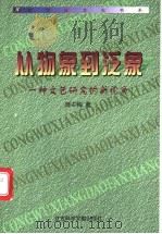从物象到泛象 一种文艺研究的新视角 1998 PDF电子版封面 7801490657 陈中梅著