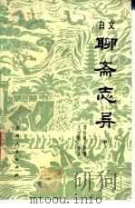 文白聊斋志异   1983  PDF电子版封面  10091·886  （清）蒲松龄原著；王皎译注 