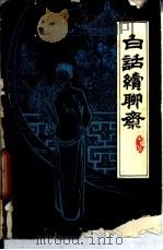 白话续聊斋 1991 PDF电子版封面 7507101029 王莉莉译著