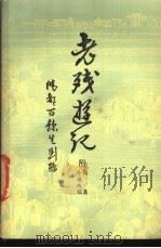 老残游记 附续集 外编残稿 1981 PDF电子版封面 10206·21 (清)刘鹗著