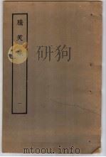 腾笑集 1 1979 PDF电子版封面 (清)朱彝尊撰