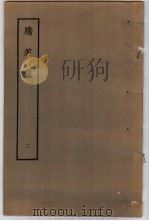 腾笑集 2 1979 PDF电子版封面 (清)朱彝尊撰