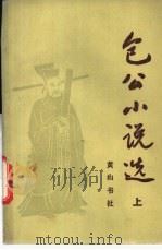 包公小说选 1984 PDF电子版封面 10379·9 李汉秋选编