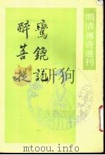 鸾鎞记 1996 PDF电子版封面 7101011969 (明)叶宪祖撰