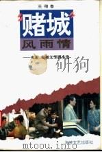 “赌城”风雨情 电影电视文学剧本选 1994 PDF电子版封面 7805347174 王榕春著