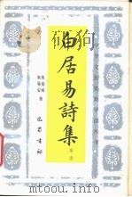 白居易诗集导读 1988 PDF电子版封面 7805230862 朱金城,朱易安著