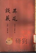 古小说丛刊 谈薮 1996 PDF电子版封面 7101012922 (北齐)阳松玠撰