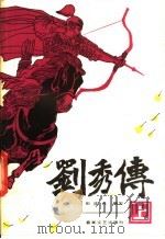 刘秀传 上 1985 PDF电子版封面 10158·927 田连元编写