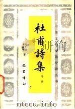 杜甫诗集导读 1988 PDF电子版封面 7805230854 刘开扬,刘新生著