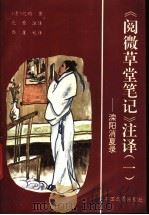 《阅微草堂笔记》注译 1-5 1994 PDF电子版封面 7800746313 (清)纪昀著;北原注译