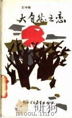 大自然之恋 1987 PDF电子版封面 7810000063 王守勋著
