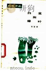 白发和绿叶 1988 PDF电子版封面 邹雨林编
