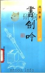 书剑吟 1993 PDF电子版封面 7503303433 周一萍著