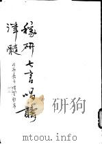 稼研七言唱酬律髓（ PDF版）