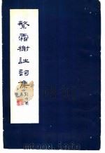繁霜榭诗词集（ PDF版）