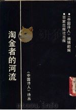 淘金者的河流 1989 PDF电子版封面 7805761124 《中国诗人》编辑部编