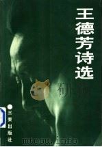 王德芳诗选 1995 PDF电子版封面 7805469571 王德芳著