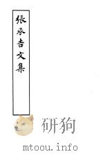 张承吉文集 1997 PDF电子版封面 10186·88 (唐)张枯撰