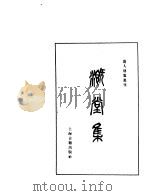 溉堂集 2 1979 PDF电子版封面 10186·103 (清)孙枝蔚撰