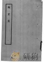 溉堂集 1 1979 PDF电子版封面 10186·103 (清)孙枝蔚撰