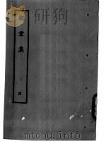 溉堂集  4（1979 PDF版）