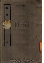 溉堂集 8 1979 PDF电子版封面 (清)孙枝蔚编