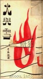 火与雪诗集 1977 PDF电子版封面 梵风社编