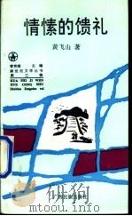 情愫的馈礼 1995 PDF电子版封面 7536328591 黄飞山著