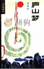 庐山梦 1987 PDF电子版封面 7535504612 李春林编著