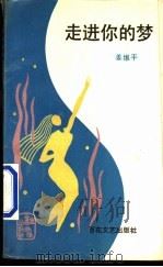 走进你的梦 1992 PDF电子版封面 7530609637 姜维平著