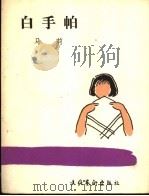 白手帕 1986 PDF电子版封面 10288·235 马莉著