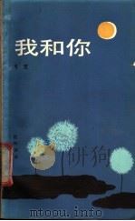 我和你 1988 PDF电子版封面 7530200860 冬至著