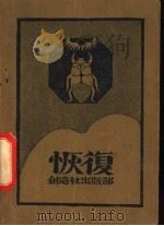 恢复 1928 PDF电子版封面 郭沫若著