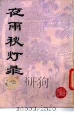 夜雨秋灯录 全2册 1987 PDF电子版封面 10186·691 (清)宣鼎著