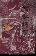 续红楼梦 1988 PDF电子版封面 7800351106 (清)归锄子著