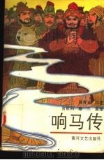 响马传 1988 PDF电子版封面 754000049X 陈青远口述;宫钦科,穆兰整理
