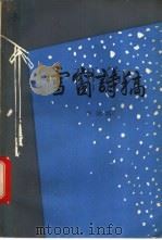 雪窗诗稿 1993 PDF电子版封面 申剑涛著