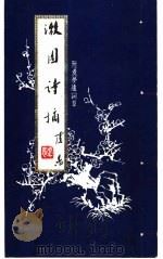 漱园诗摘  附煮萝庐词草（ PDF版）