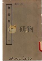 溉堂集  7（1979 PDF版）
