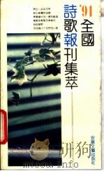 91全国诗歌报刊集萃 1992 PDF电子版封面 7539607998 本社编